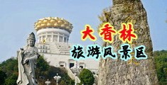 乳禁第1中文中国浙江-绍兴大香林旅游风景区